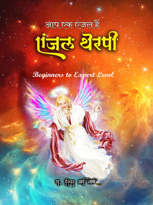 cover image of एंजल्स थेरपी